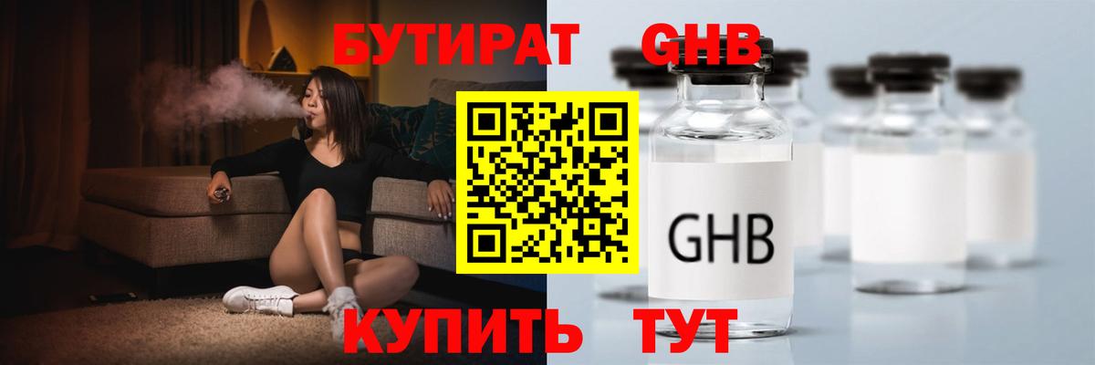 БУТИРАТ жидкий экстази Тулун